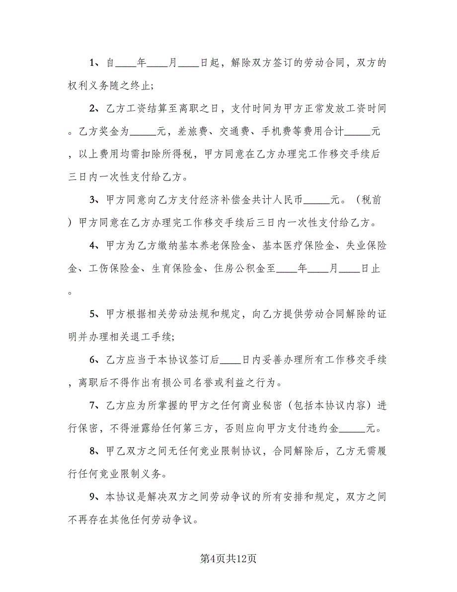 解除劳动关系的协议标准模板（9篇）_第4页