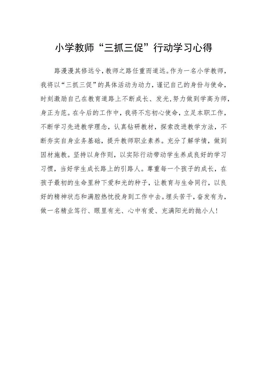 小学教师“三抓三促”行动学习心得_第1页