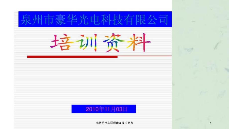 光伏组件车间组建及技术要点课件_第1页