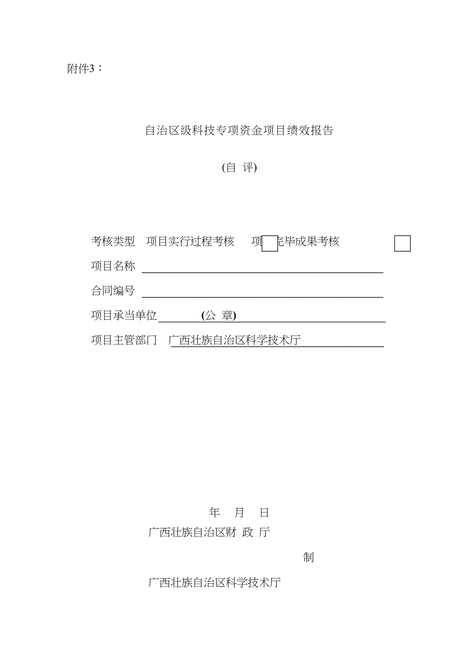 自治区级科技专项资金项目绩效报告.docx_第1页