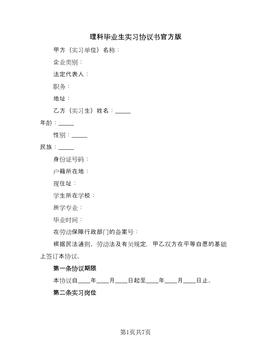 理科毕业生实习协议书官方版（2篇）.doc_第1页