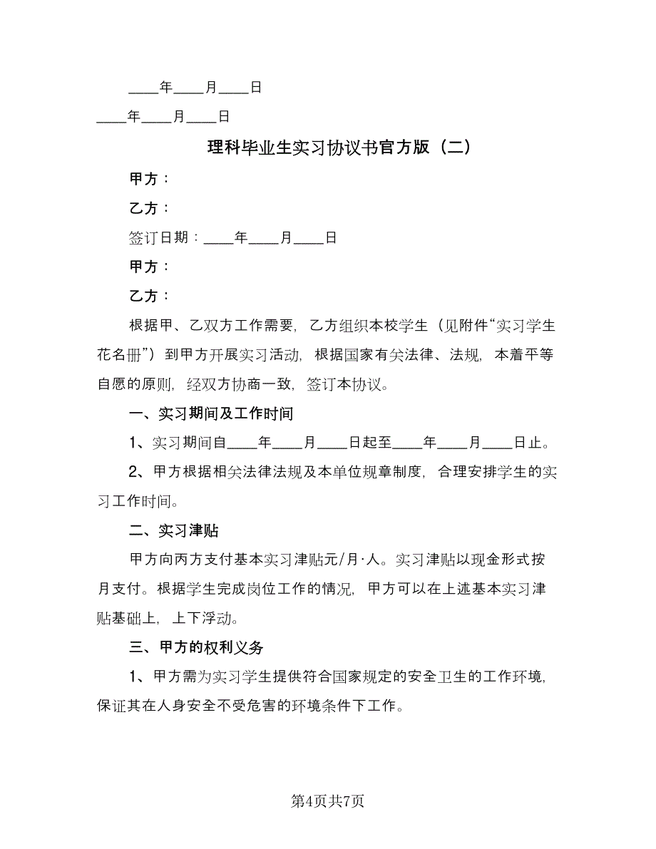 理科毕业生实习协议书官方版（2篇）.doc_第4页