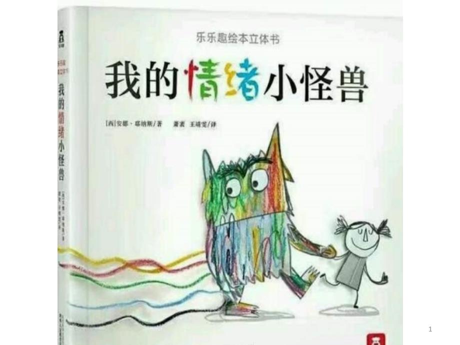 我的情绪小怪兽齐全ppt课件_第1页