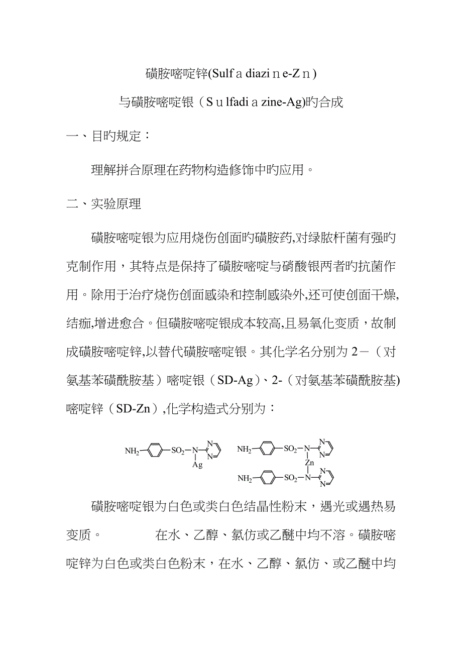药物化学实验指导_第1页