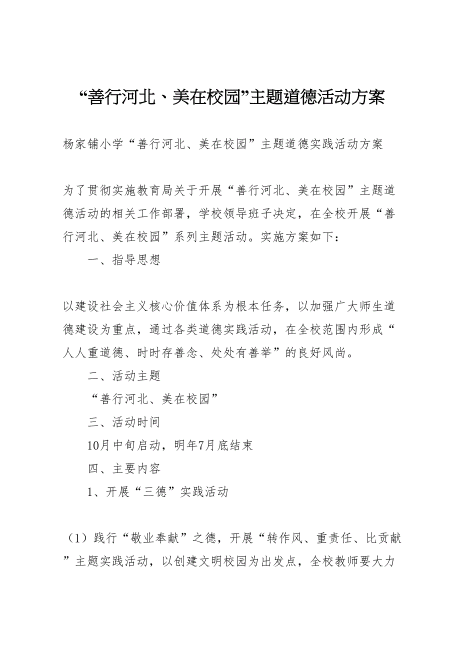 善行河北美在校园主题道德活动方案_第1页