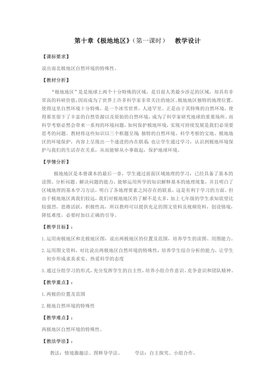 2020-2021学年七年级地理下册教案-10极地地区第一课时-人教版.docx_第1页