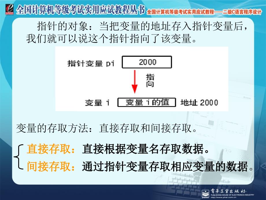 全国计算机等级考试实用应试教程二级C语言_第8章__指针_第5页