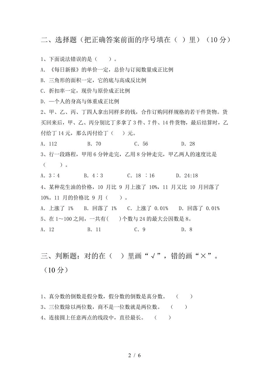 北师大版六年级数学下册期末试卷(审定版).doc_第2页