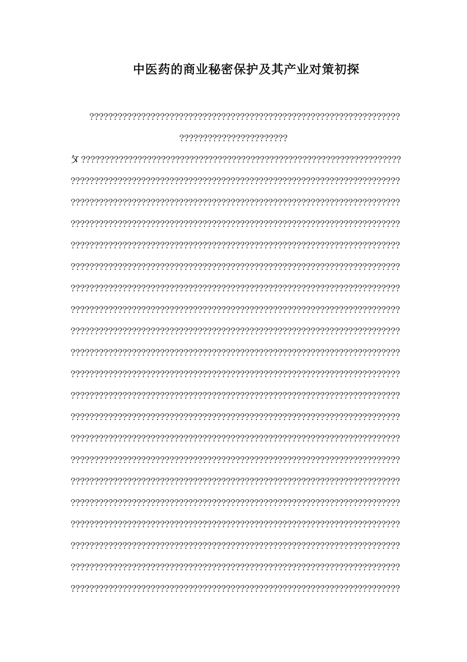 中医药的商业秘密保护及其产业对策初探_第1页