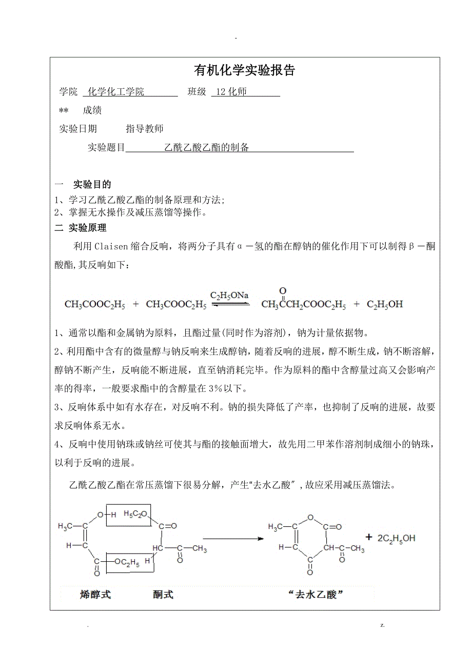 乙酰乙酸乙酯的制备_第1页