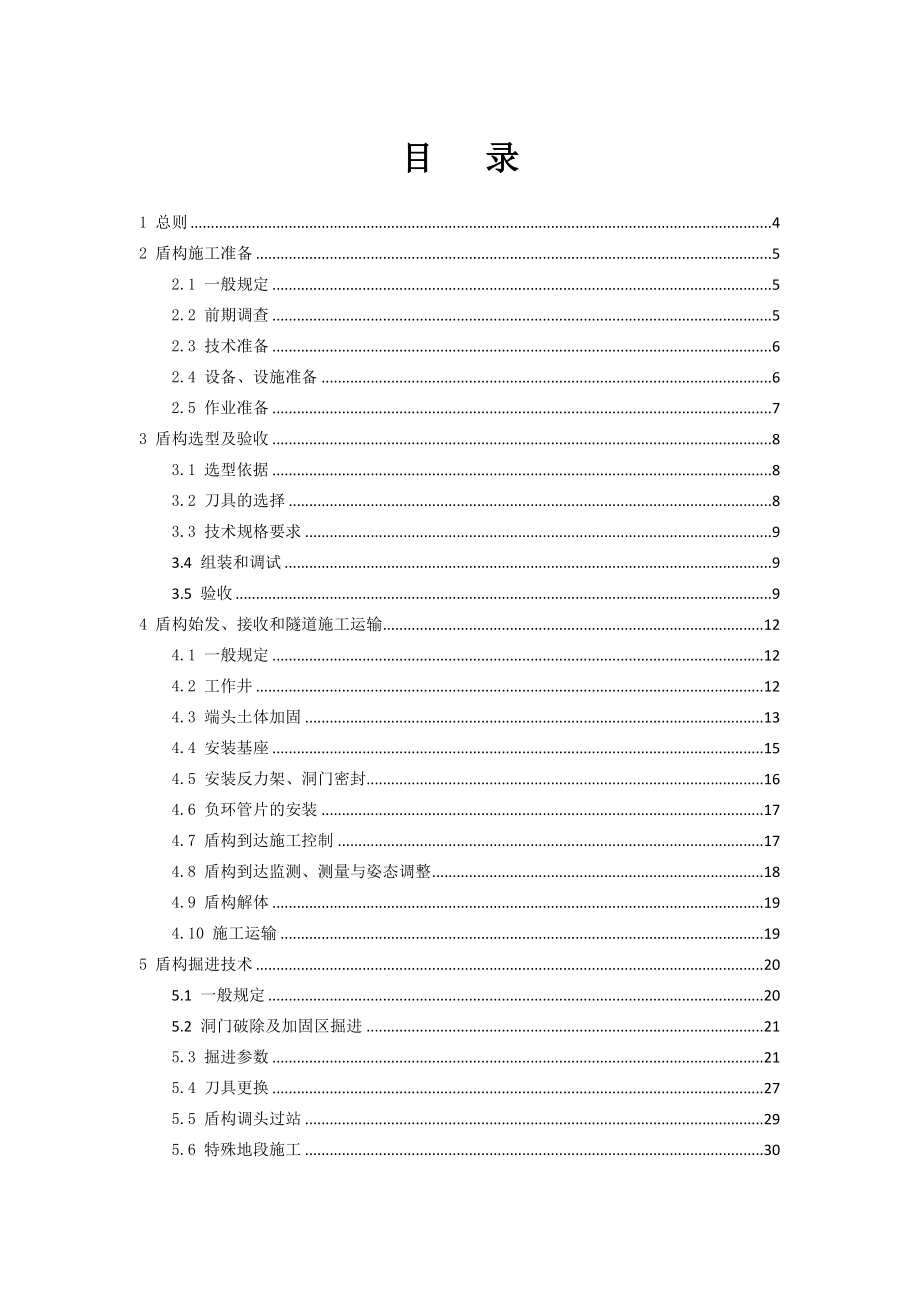 轨道交通工程土压平衡盾构施工技术规程_第2页