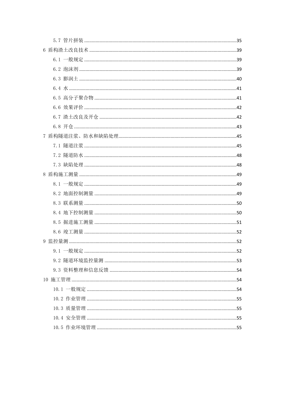 轨道交通工程土压平衡盾构施工技术规程_第3页