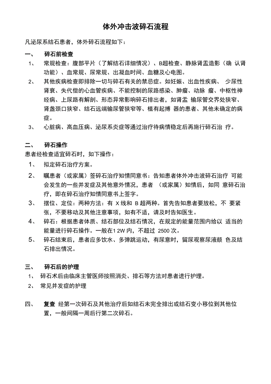 体外冲击波碎石流程_第1页
