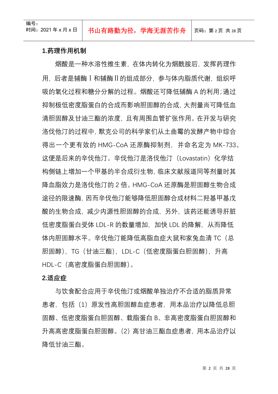 烟酸辛伐他汀缓释片药理临床立项评估_第2页