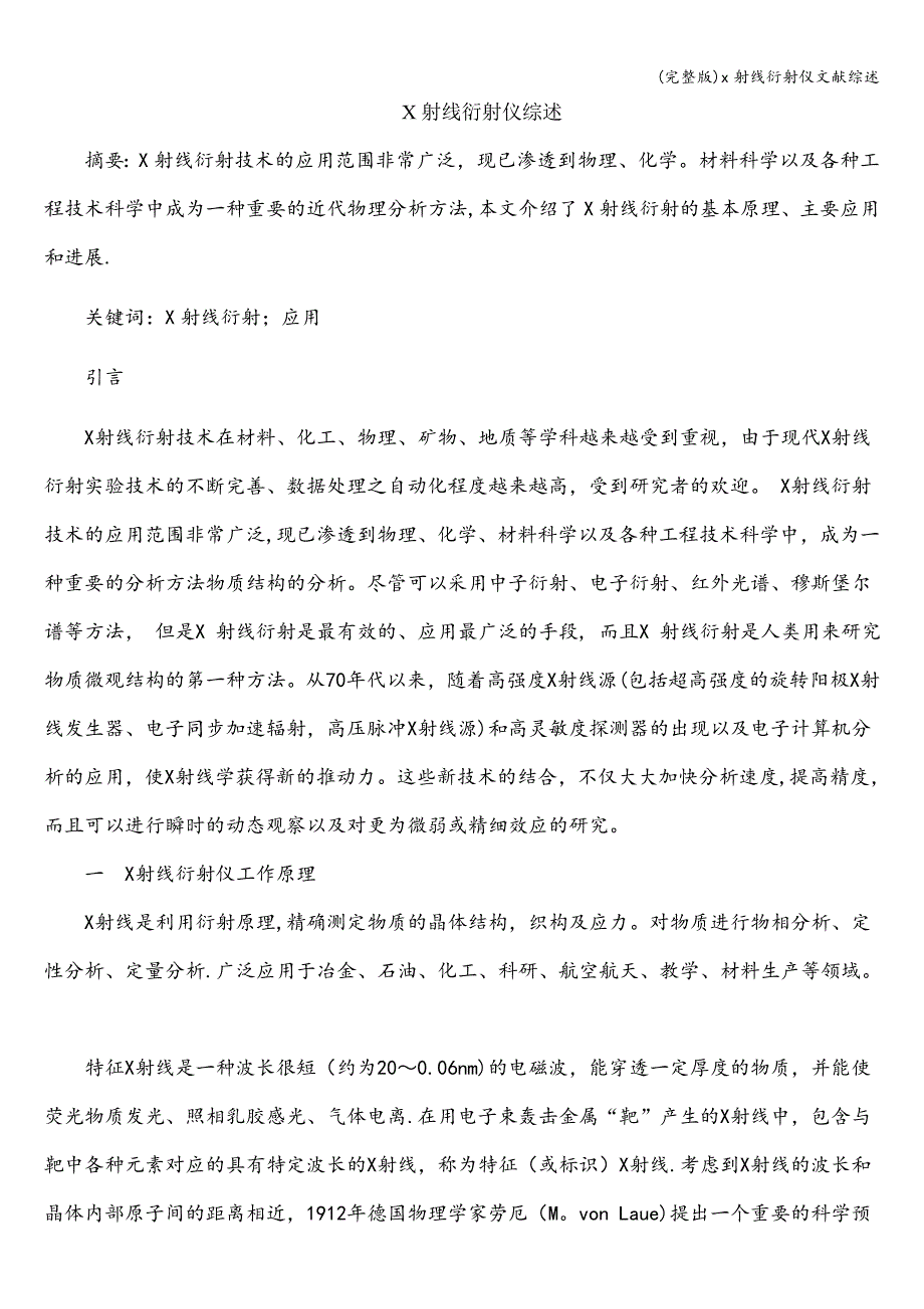 (完整版)x射线衍射仪文献综述.doc_第1页