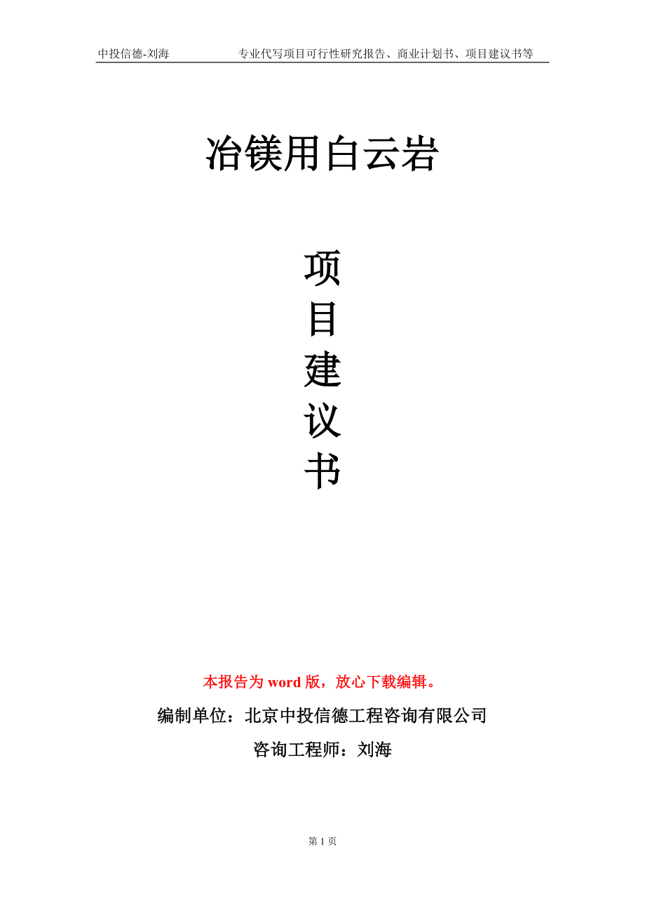 冶镁用白云岩项目建议书写作模板_第1页