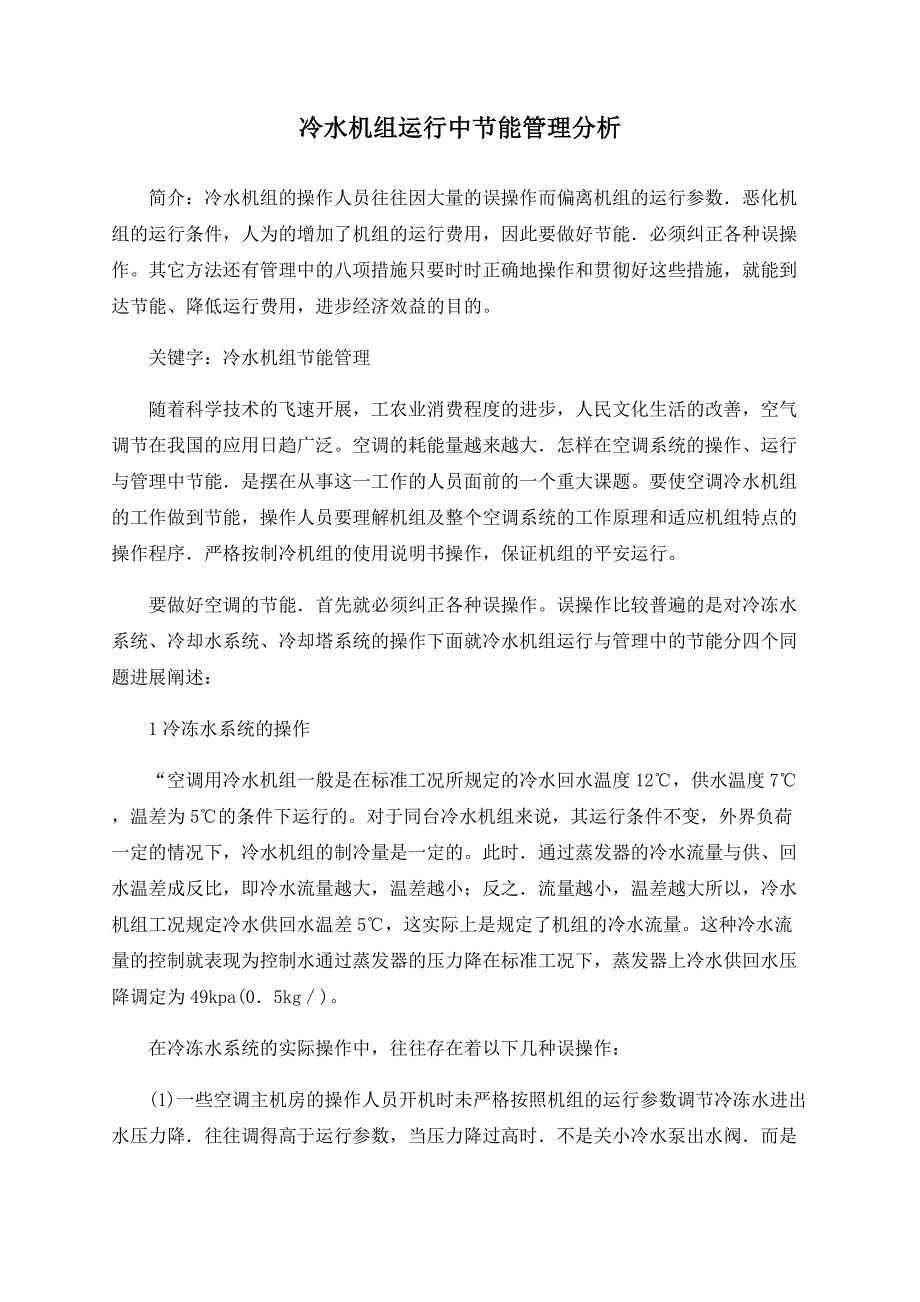 冷水机组运行中节能管理分析_第1页