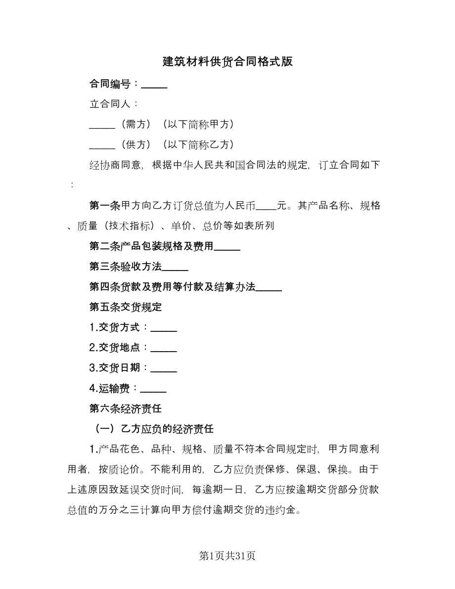 建筑材料供货合同格式版（八篇）.doc_第1页