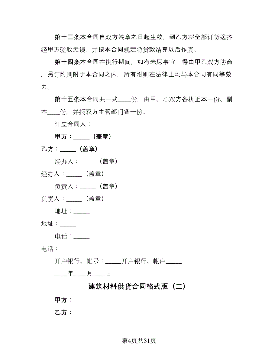 建筑材料供货合同格式版（八篇）.doc_第4页