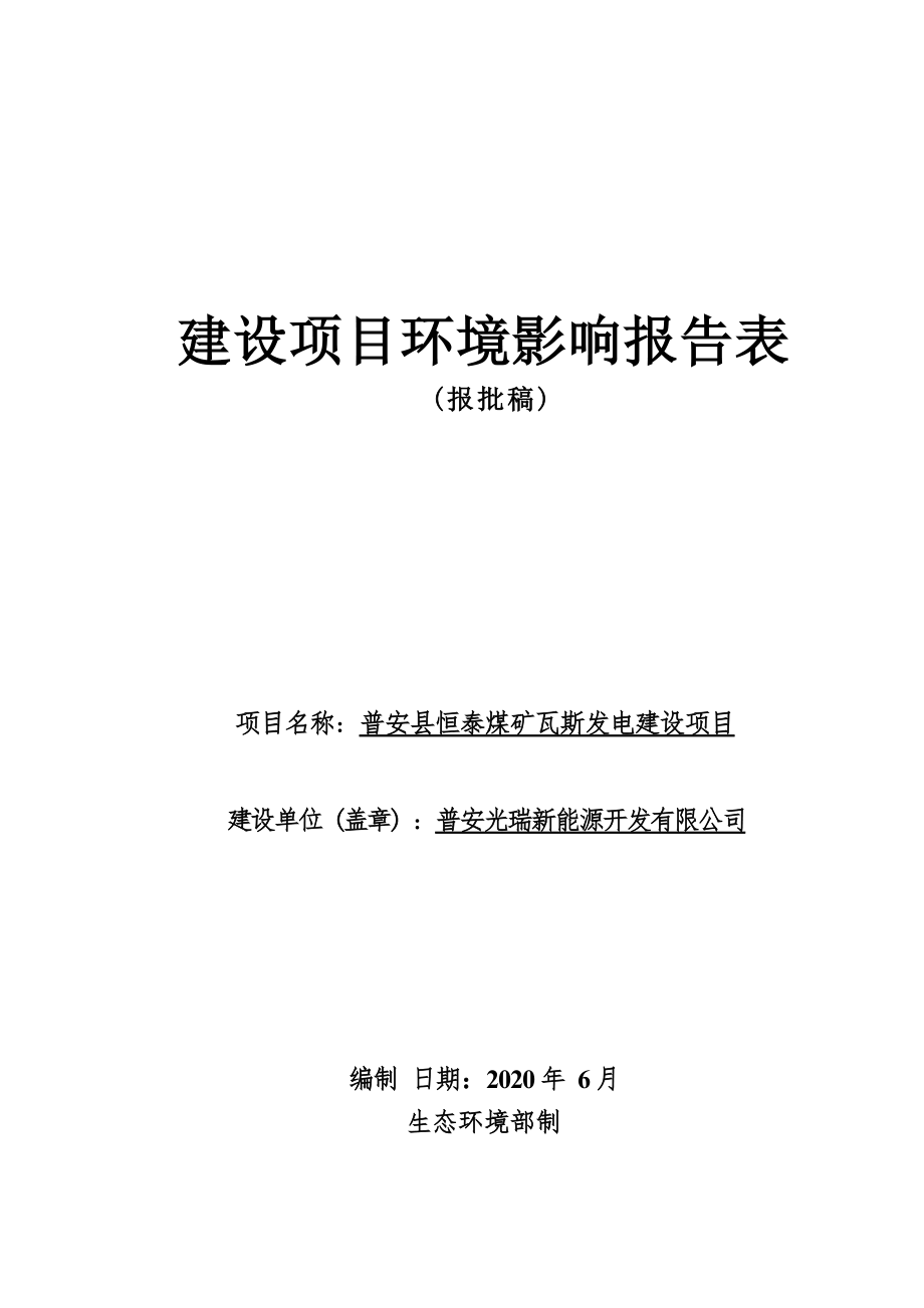 普安县恒泰煤矿瓦斯发电建设项目环境影响报告表.docx_第1页