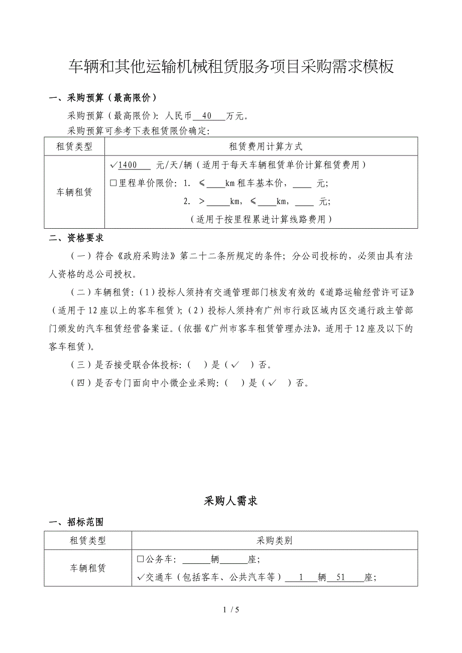 车辆和其他运输机械租赁服务项目采购需求模板_第1页