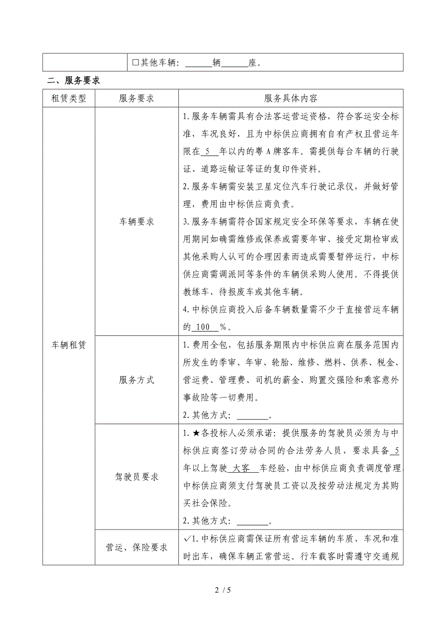 车辆和其他运输机械租赁服务项目采购需求模板_第2页