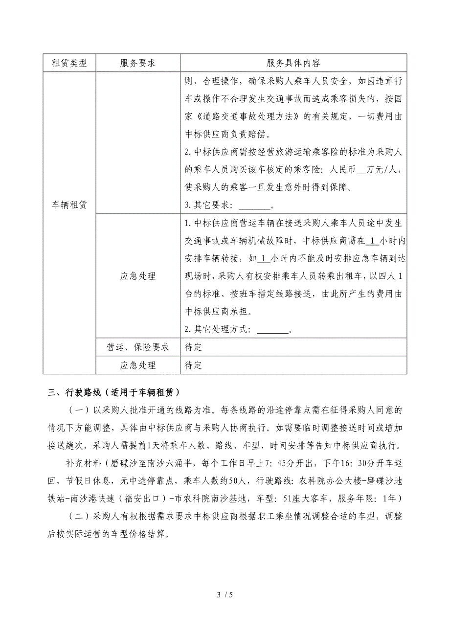 车辆和其他运输机械租赁服务项目采购需求模板_第3页