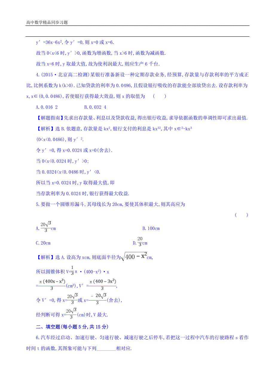 人教A版高中数学选修11课时提升作业二十五3.4生活中的优化问题举例探究导学课型Word版含答案_第2页