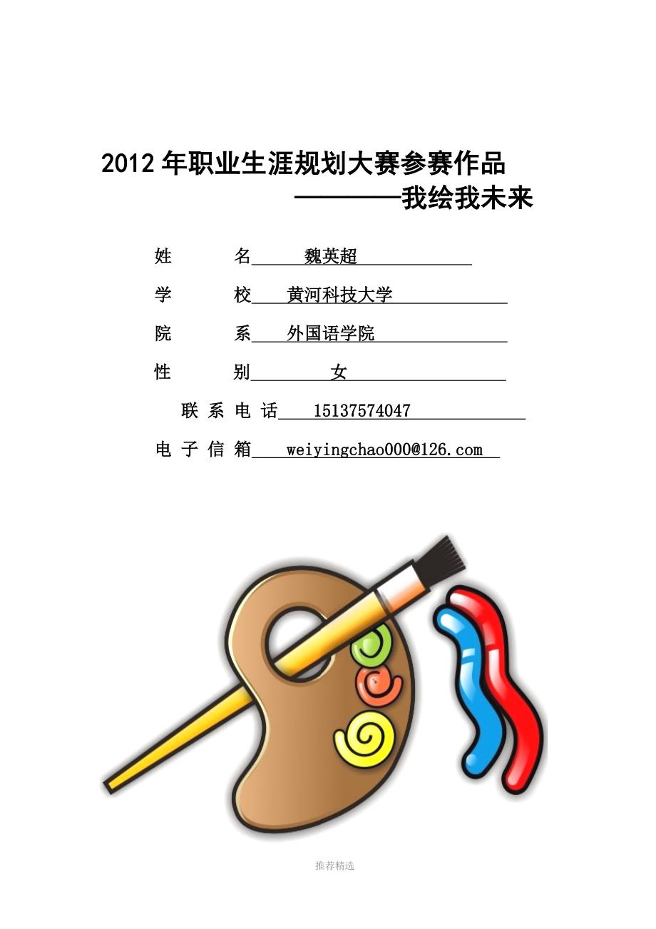 魏英超大学生职业生涯规划作品1111_第2页