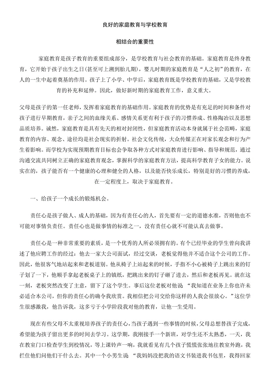 良好的家庭教育与学校教育_第1页