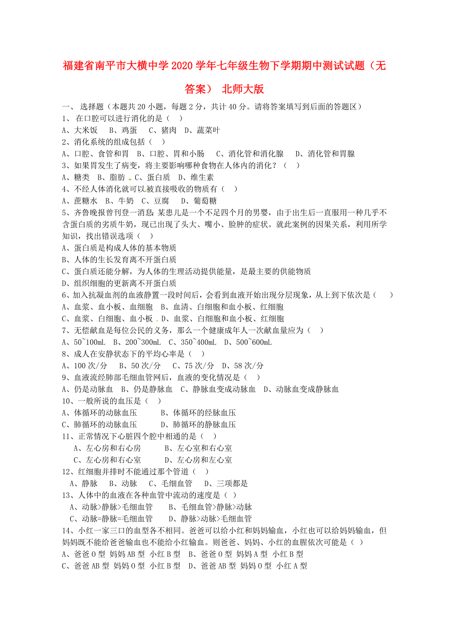 福建省南平市七年级生物下学期期中测试试题无答案北师大版_第1页
