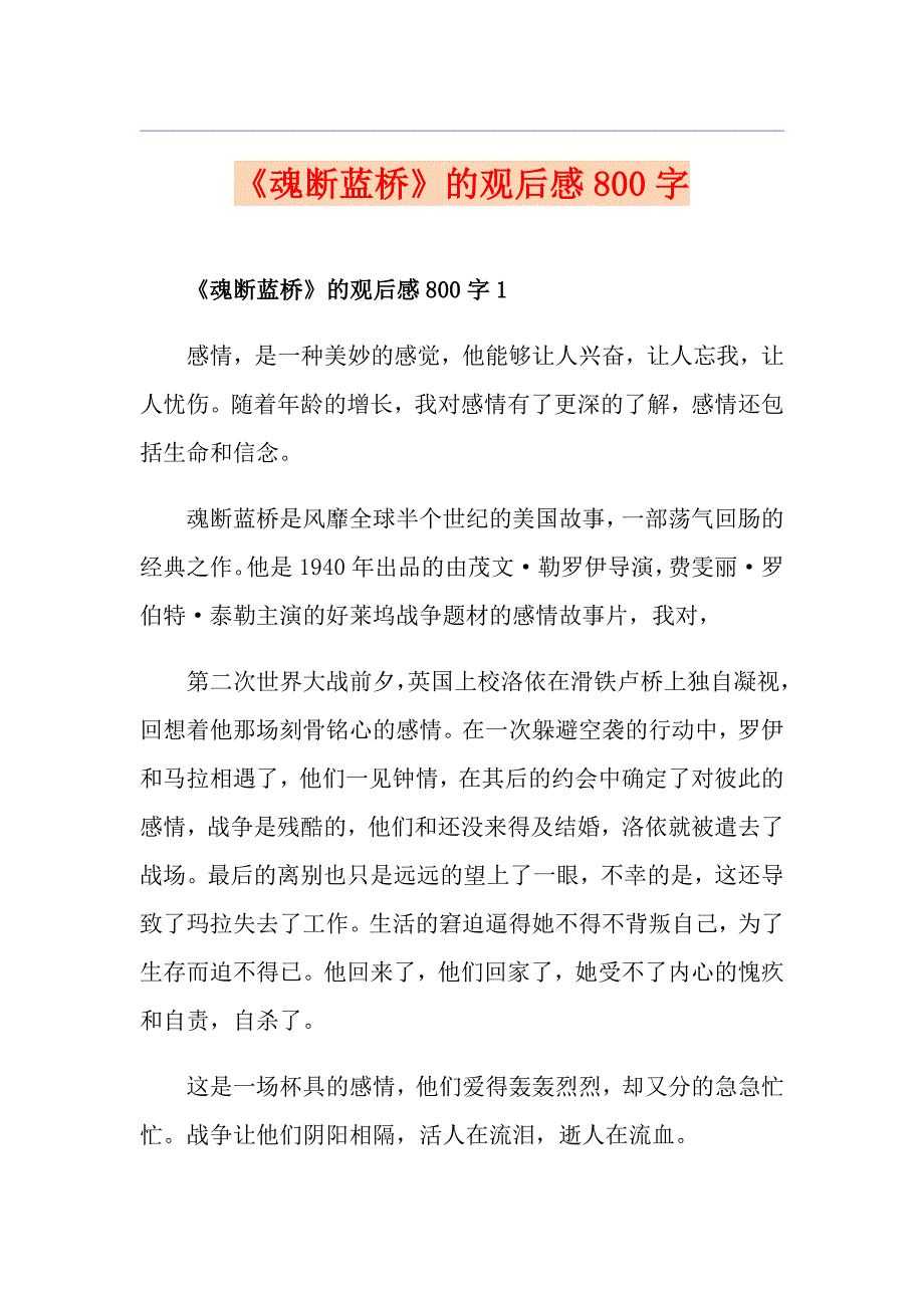 《魂断蓝桥》的观后感800字_第1页