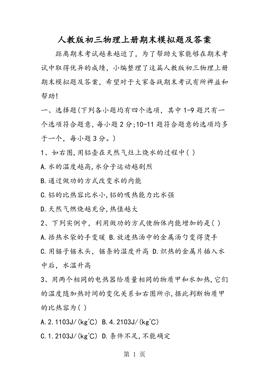 2023年人教版初三物理上册期末模拟题及答案.doc_第1页