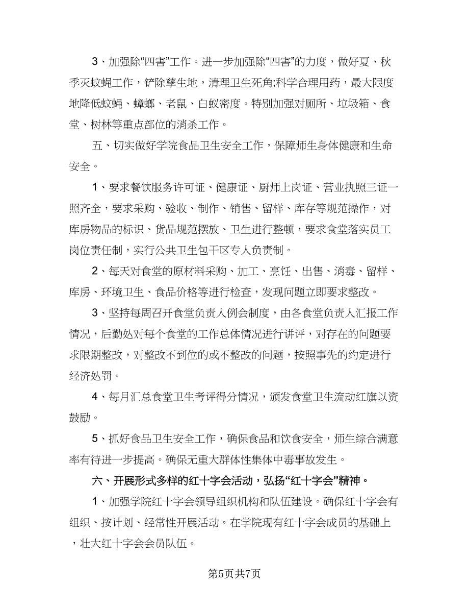 学校公共卫生教育工作计划标准范本（二篇）.doc_第5页