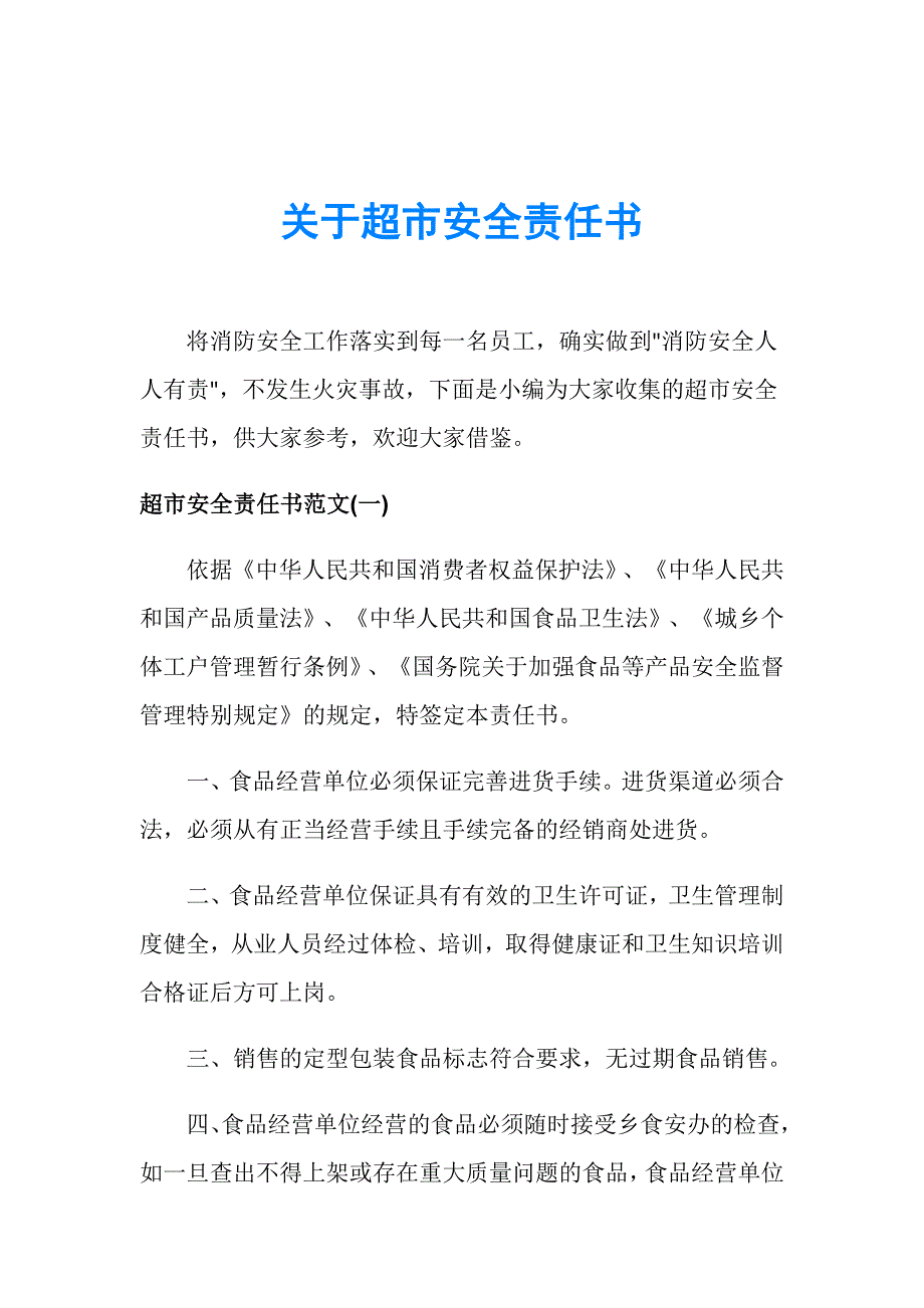 关于超市安全责任书_第1页