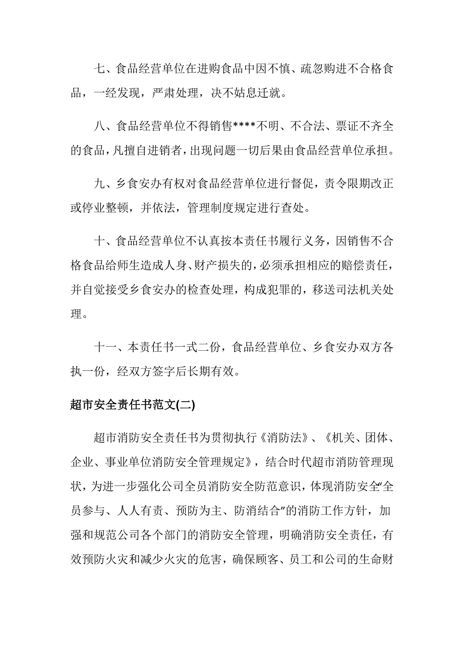 关于超市安全责任书_第3页