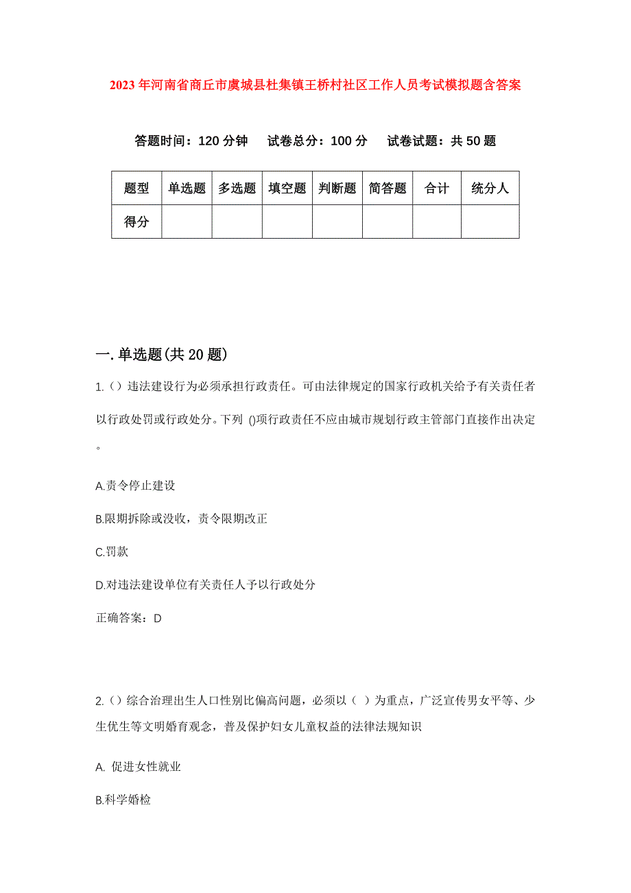 2023年河南省商丘市虞城县杜集镇王桥村社区工作人员考试模拟题含答案_第1页