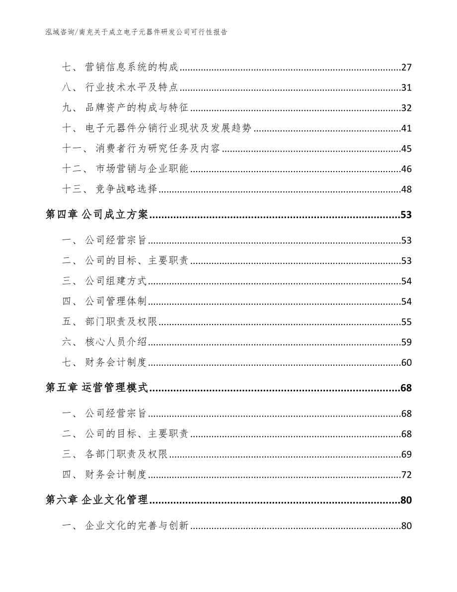 南充关于成立电子元器件研发公司可行性报告_第3页