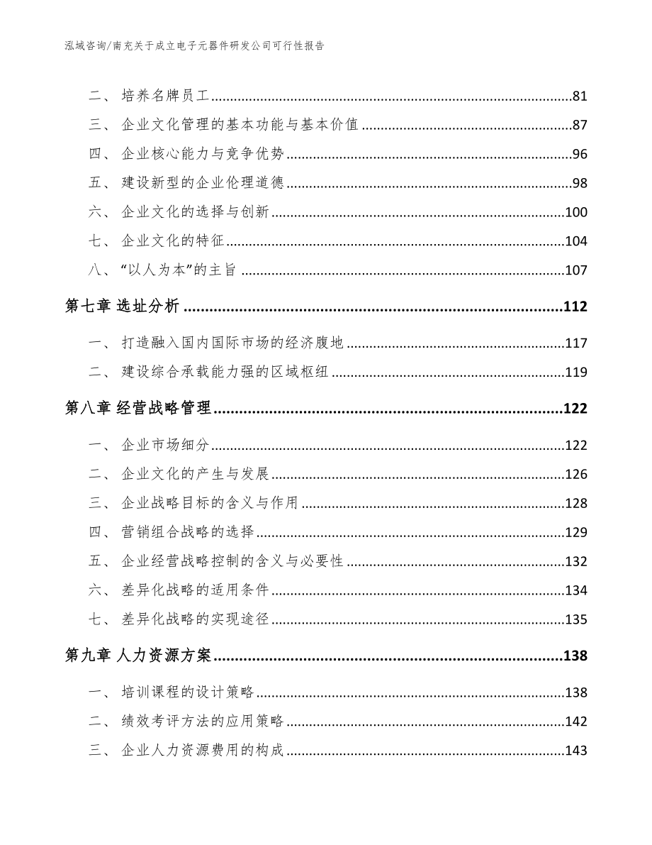 南充关于成立电子元器件研发公司可行性报告_第4页