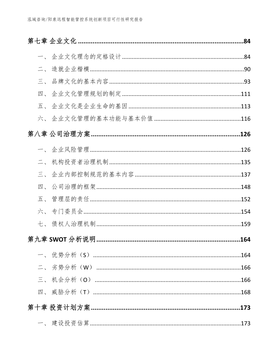 阳泉远程智能管控系统创新项目可行性研究报告【范文模板】_第3页