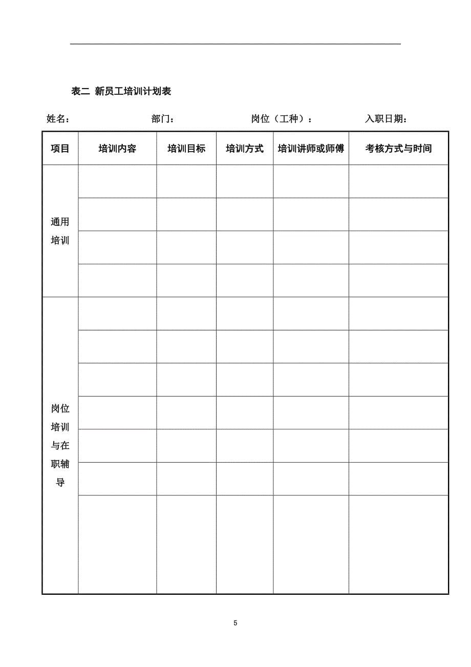 企业培训管理制度(全新版).doc_第5页