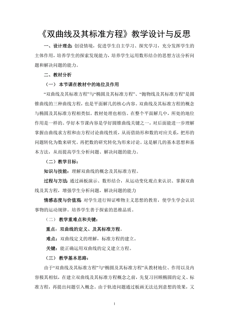 双曲线及其标准方程设计与反思4_第1页