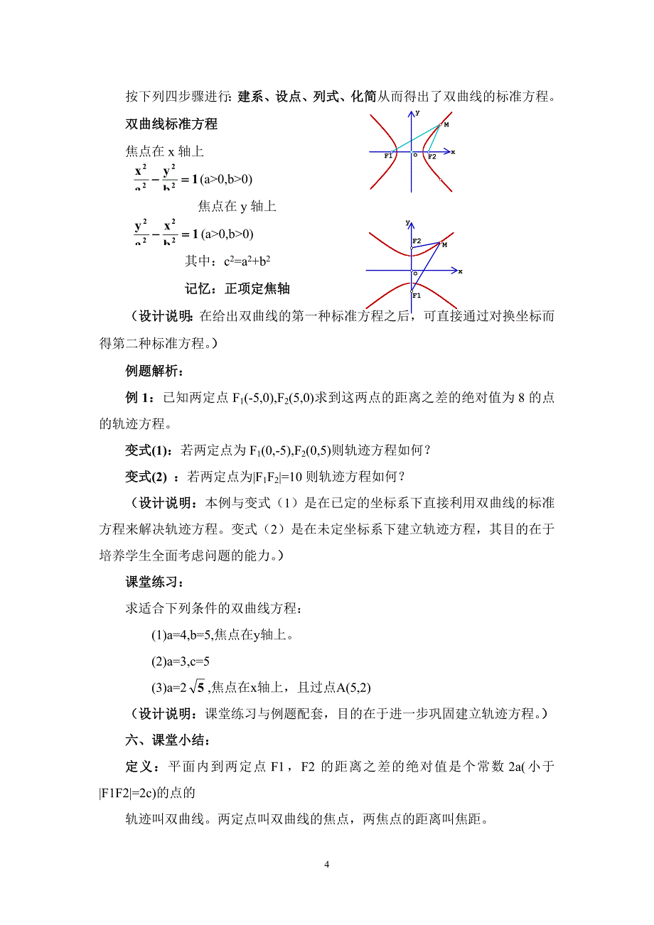 双曲线及其标准方程设计与反思4_第4页