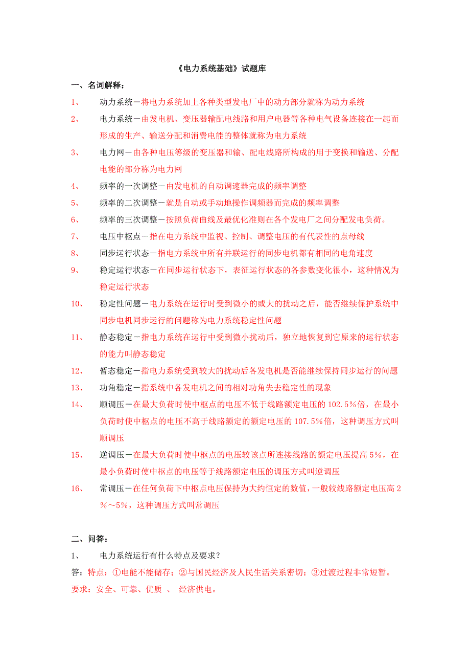 电力系统基础题库.doc_第1页