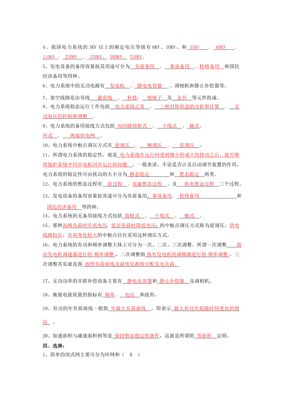 电力系统基础题库.doc_第4页