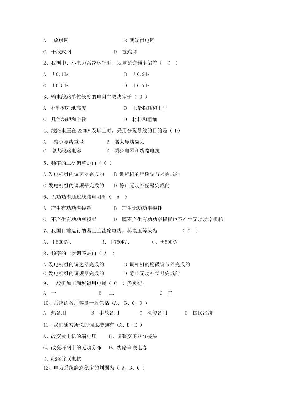 电力系统基础题库.doc_第5页