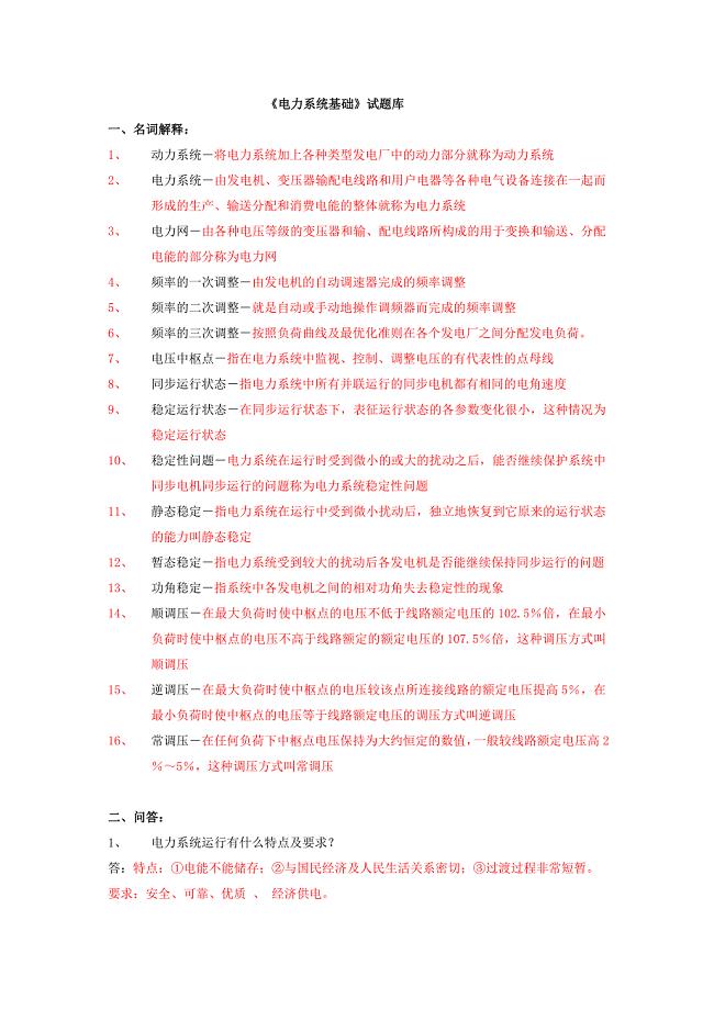电力系统基础题库.doc
