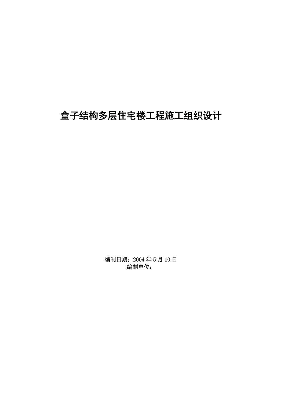 新《施工方案》盒子结构多层住宅楼工程施工组织设计_第1页