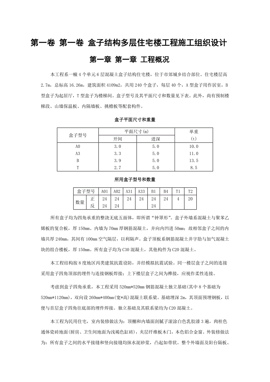 新《施工方案》盒子结构多层住宅楼工程施工组织设计_第3页