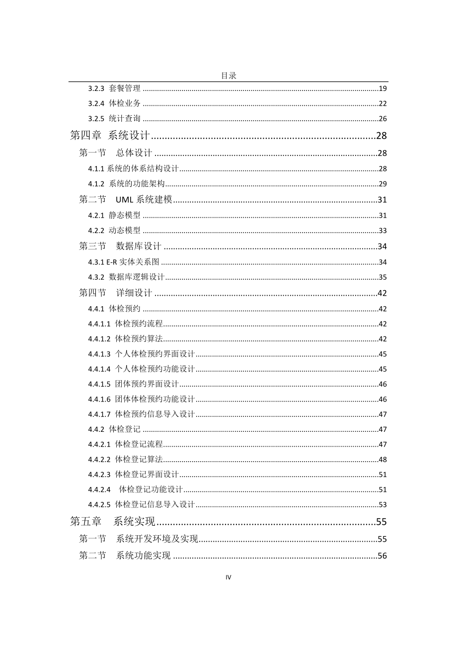 健康体检系统的设计与实现-软件工程_第4页